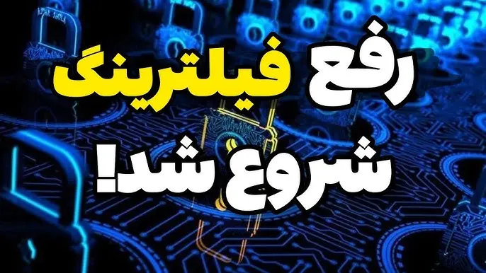 پس از سال‌ها فیلترینگ، «گوگل پلی» و «واتساپ» رفع فیلتر شدند | بازگشت آزادی به فضای مجازی ایران؟