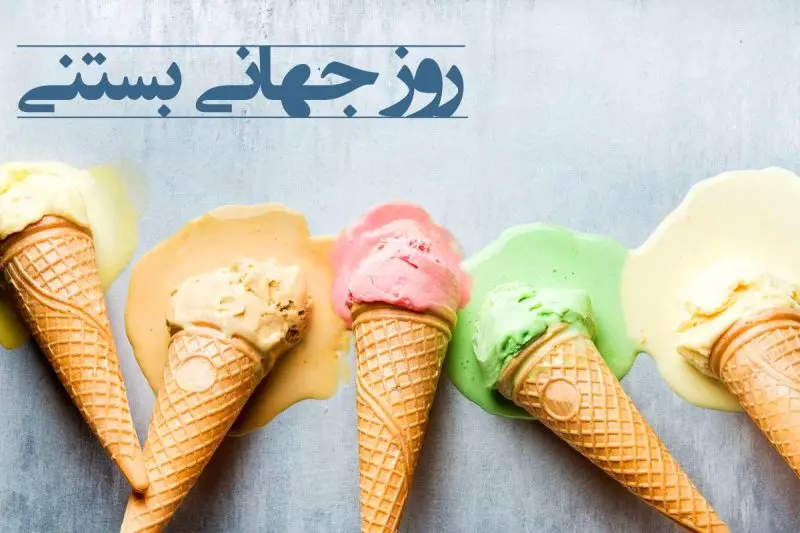 تاریخ روز جهانی بستنی در تقویم ۱۴۰۱ به همراه متن های جالب درباره بستنی