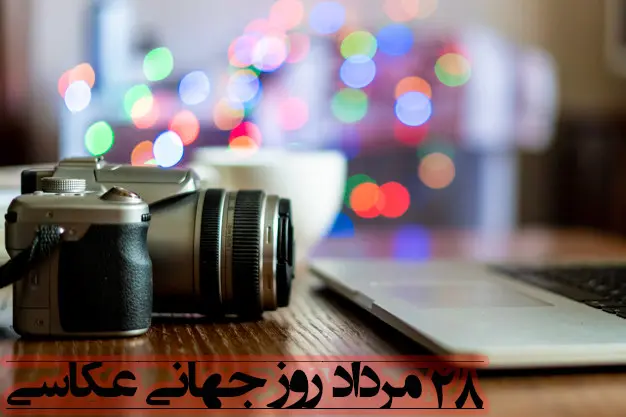 روز جهانی عکاسی در تقویم 1401 و متن تبریک روز جهانی عکاسی