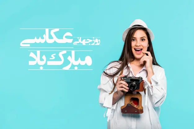 روز جهانی عکاسی در تقویم 1401 و متن تبریک روز جهانی عکاسی