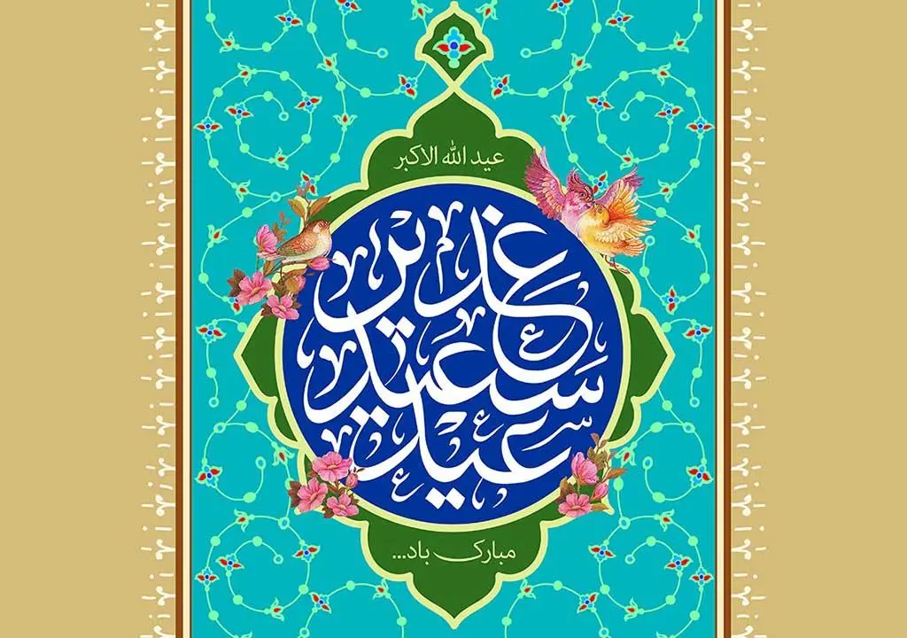 جدیدترین متن تبریک عید غدیر خم همراه با عکس نوشته تبریک برای استوری