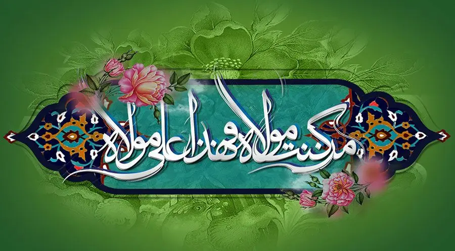 جدیدترین متن تبریک عید غدیر خم همراه با عکس نوشته تبریک برای استوری