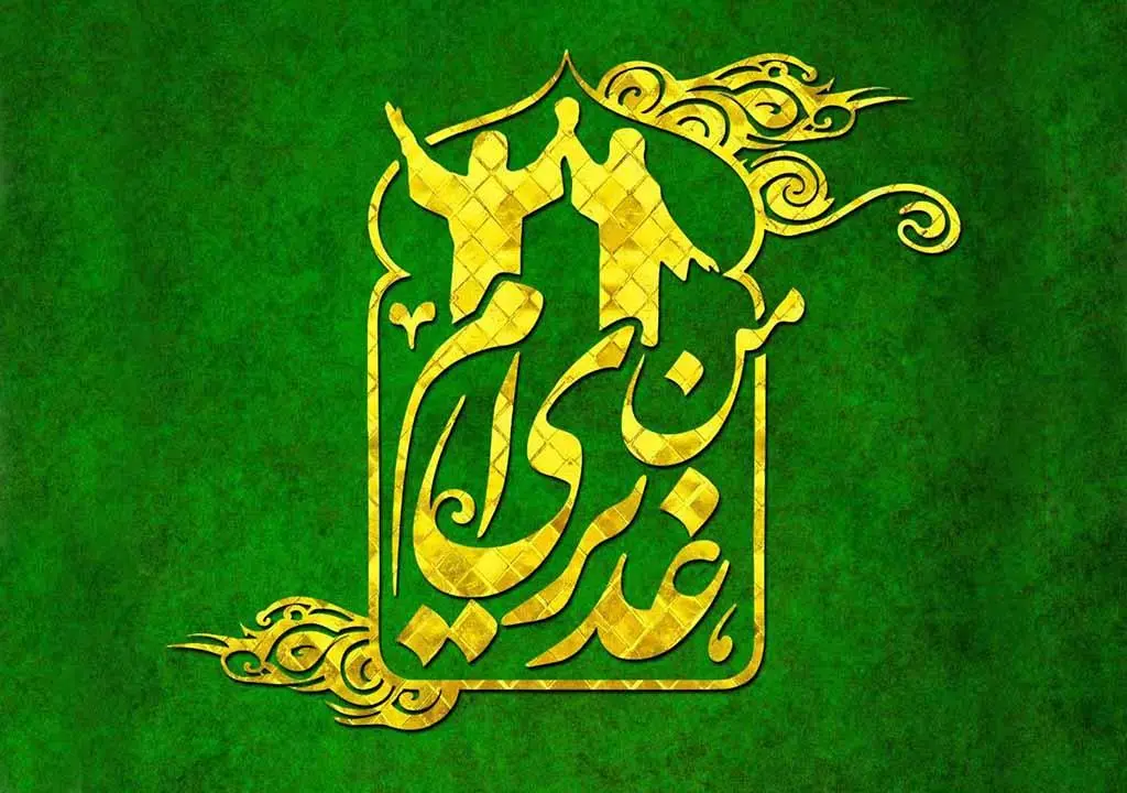جدیدترین متن تبریک عید غدیر خم همراه با عکس نوشته تبریک برای استوری