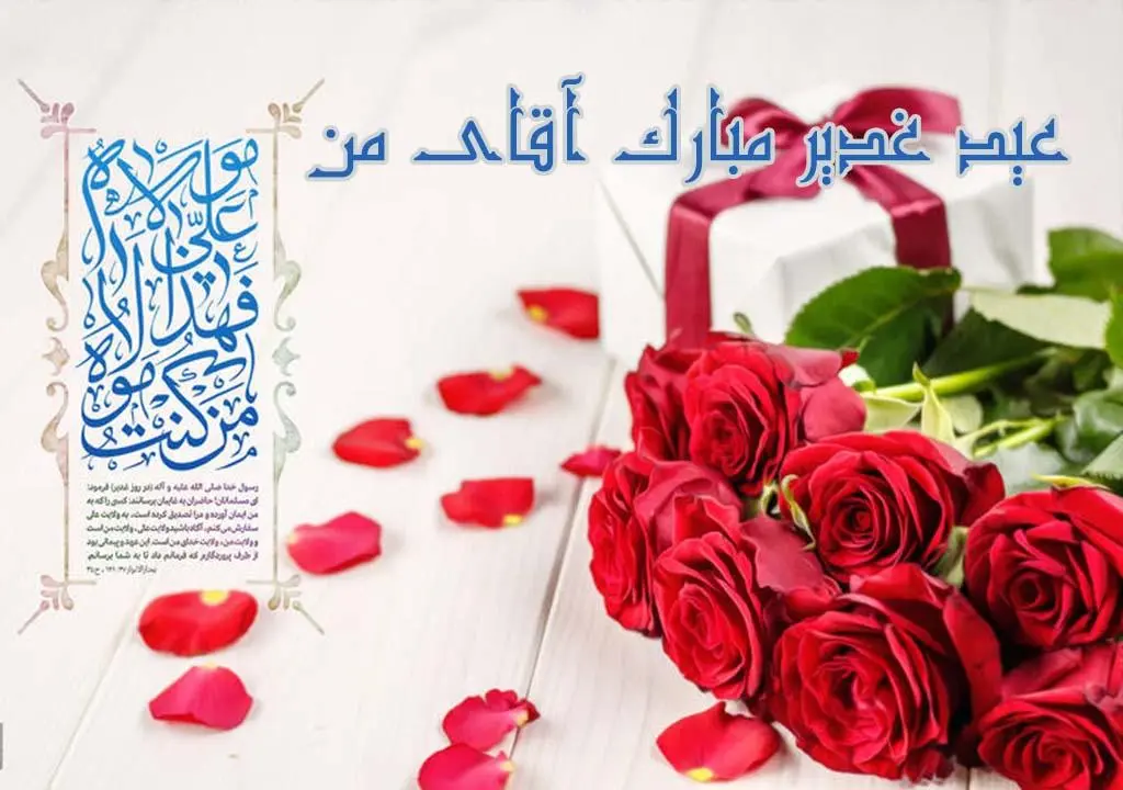 جدیدترین متن تبریک عید غدیر خم همراه با عکس نوشته تبریک برای استوری