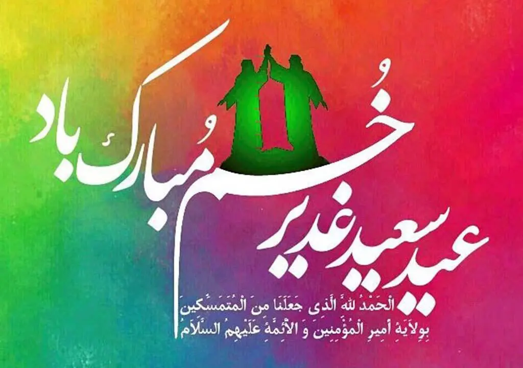 جدیدترین متن تبریک عید غدیر خم همراه با عکس نوشته تبریک برای استوری