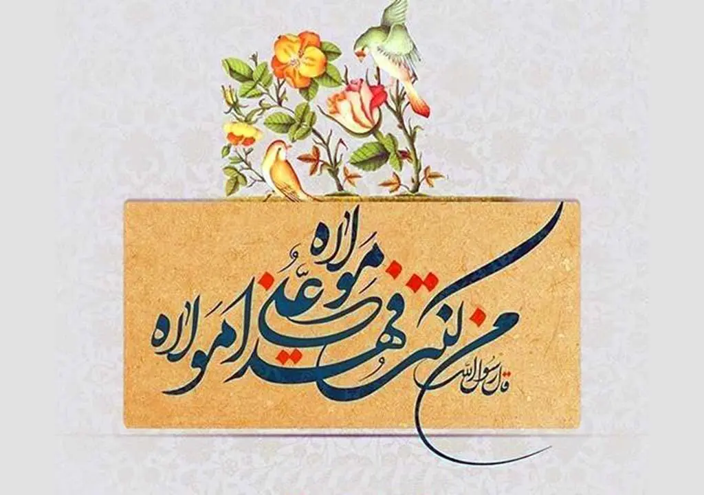 جدیدترین متن تبریک عید غدیر خم همراه با عکس نوشته تبریک برای استوری