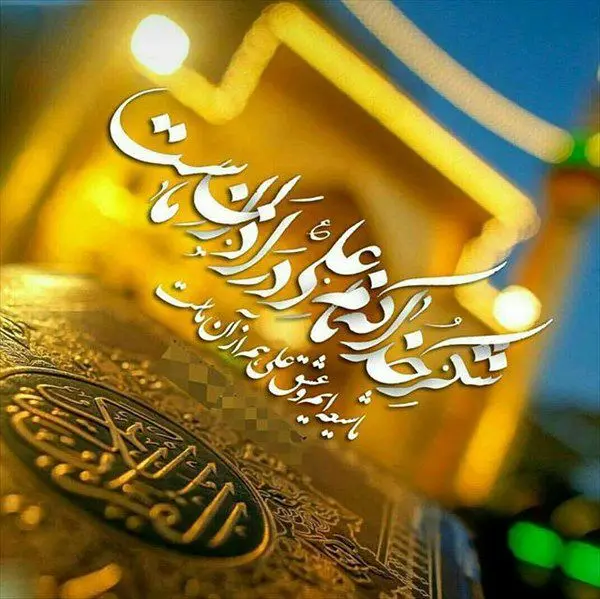 جدیدترین متن تبریک عید غدیر خم همراه با عکس نوشته تبریک برای استوری