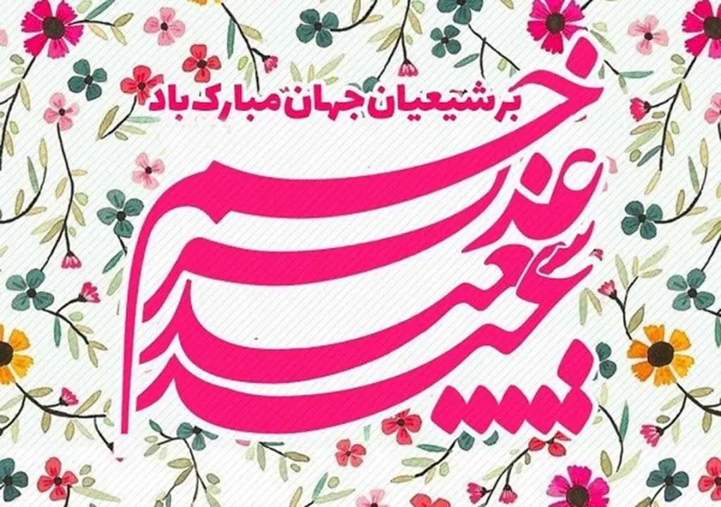 جدیدترین متن تبریک عید غدیر خم همراه با عکس نوشته تبریک برای استوری