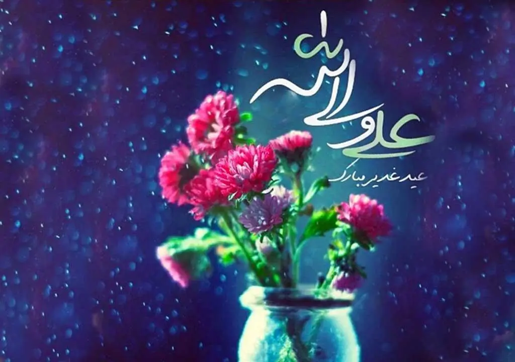 جدیدترین متن تبریک عید غدیر خم همراه با عکس نوشته تبریک برای استوری