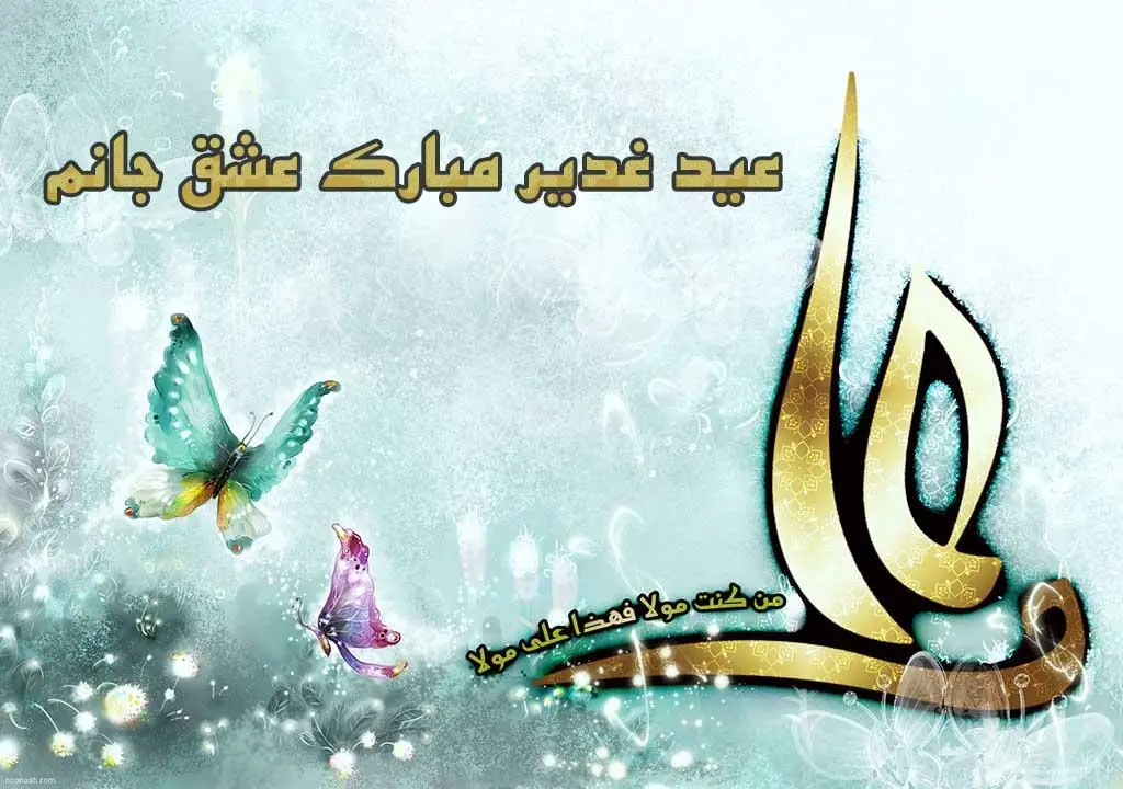جدیدترین متن تبریک عید غدیر خم همراه با عکس نوشته تبریک برای استوری