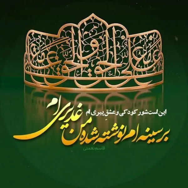 جدیدترین متن تبریک عید غدیر خم همراه با عکس نوشته تبریک برای استوری