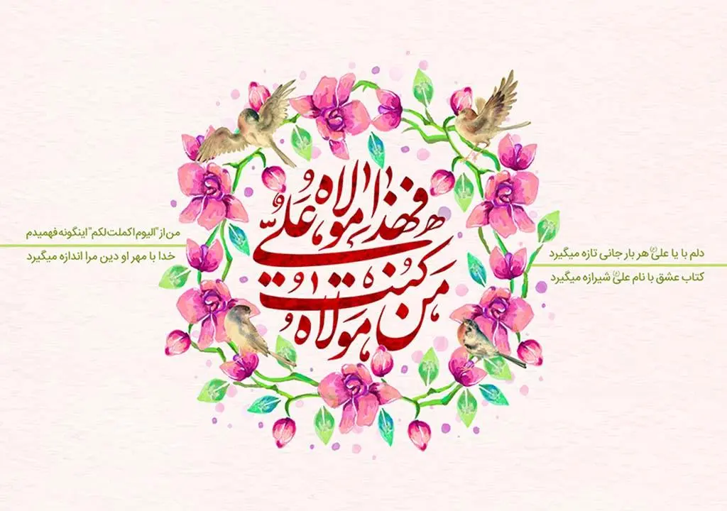 جدیدترین متن تبریک عید غدیر خم همراه با عکس نوشته تبریک برای استوری