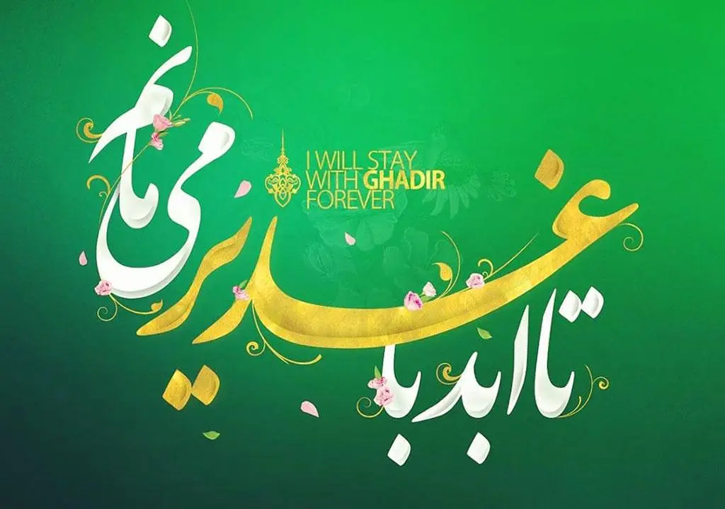 جدیدترین متن تبریک عید غدیر خم همراه با عکس نوشته تبریک برای استوری