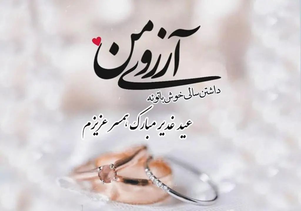 جدیدترین متن تبریک عید غدیر خم همراه با عکس نوشته تبریک برای استوری