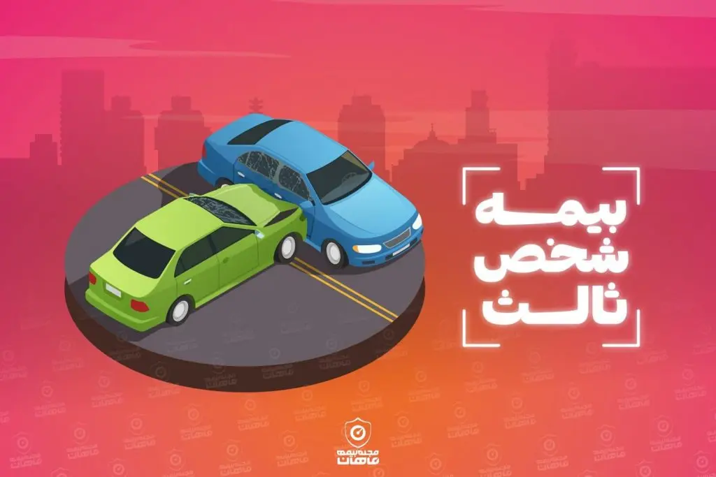 sales بیمه شخص ثالث خودرو