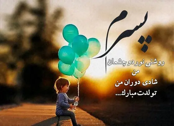 جدیدترین متن تبریک تولد فرزند از طرف پدر و مادر همراه با عکس نوشته