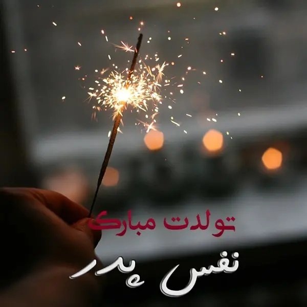 جدیدترین متن تبریک تولد فرزند از طرف پدر و مادر همراه با عکس نوشته