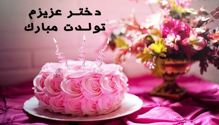 جدیدترین متن تبریک تولد فرزند از طرف پدر و مادر همراه با عکس نوشته