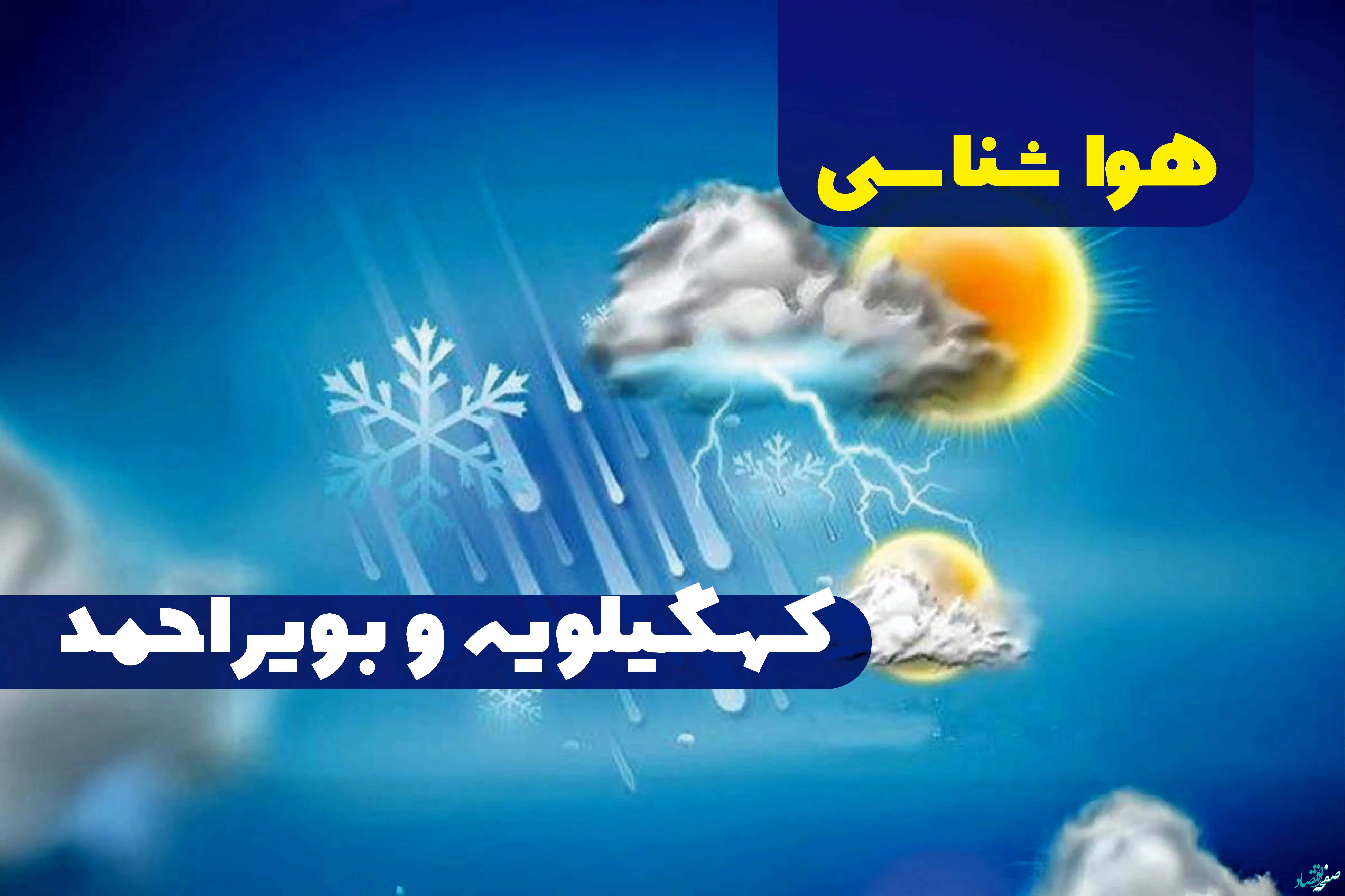 هواشناسی کهگیلویه و بویراحمد ۲۴ ساعت آینده