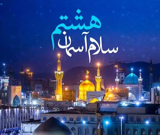 ولادت امام رضا 