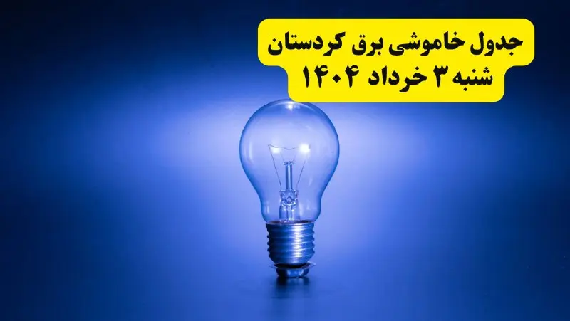 ساعات خاموشی برق کردستان شنبه ۳ خرداد ۱۴۰۴ | برنامه قطعی برق سنندج شنبه ۳ خرداد ۱۴۰۴ | برق شهرستان‌ های کردستان فردا چند ساعت قطع می‌شود؟