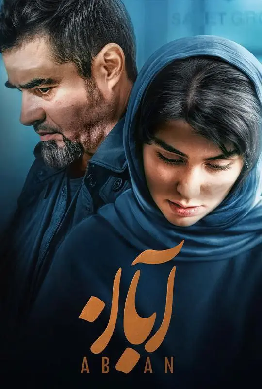 آبان
