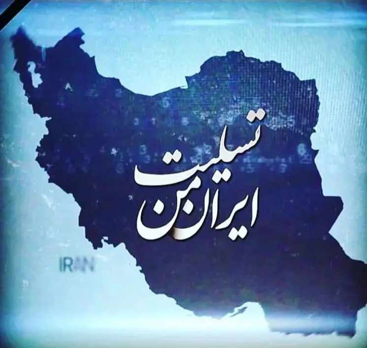 ایران-تسلیت-1.png