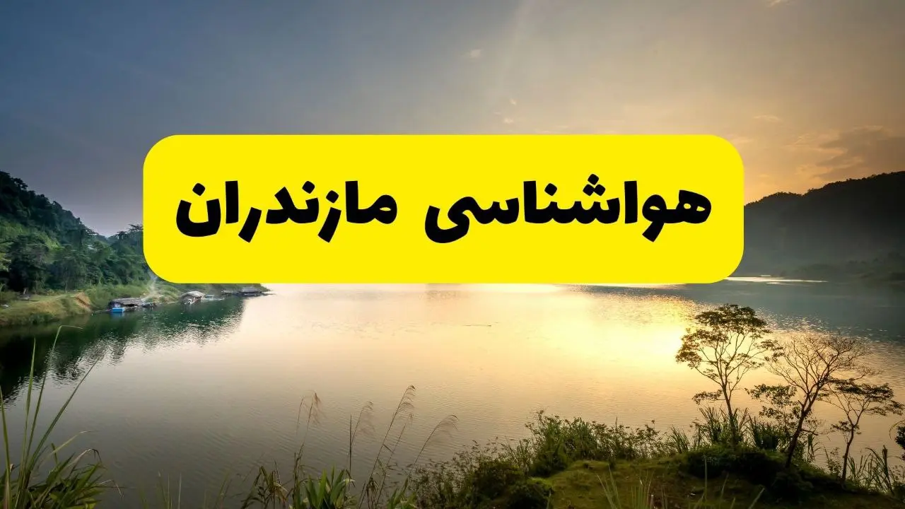 هواشناسی مازندران