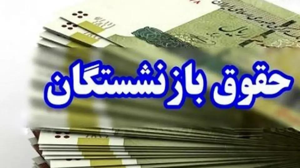 افزایش حقوق کارکنان و بازنشستگان