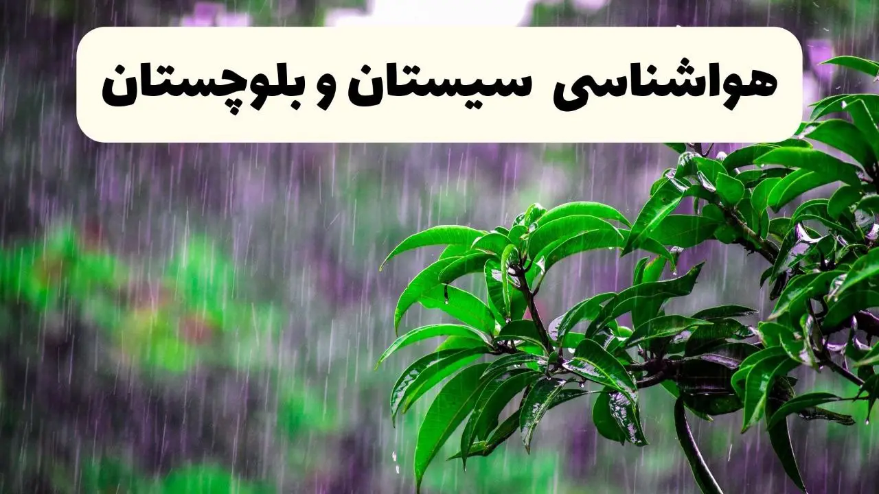 هواشناسی سیستان و بلوچستان