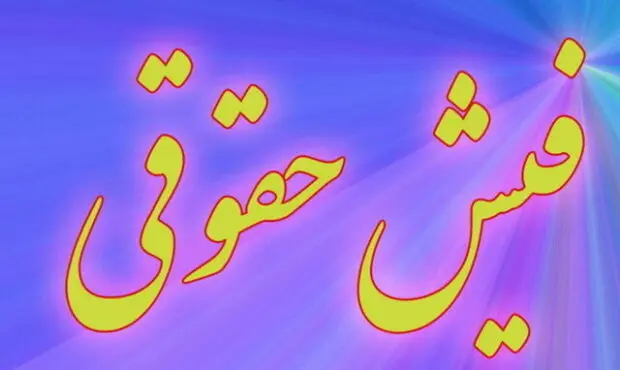 فیش حقوقی
