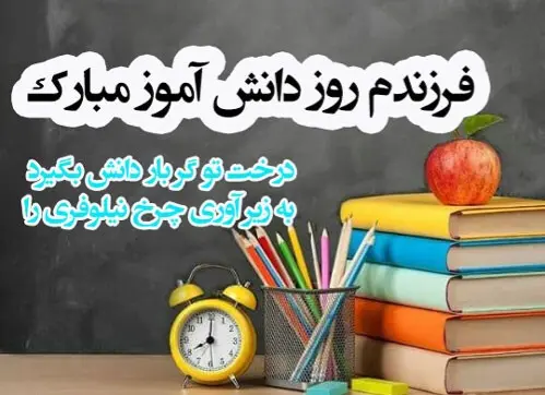 روز دانش‌آموز 