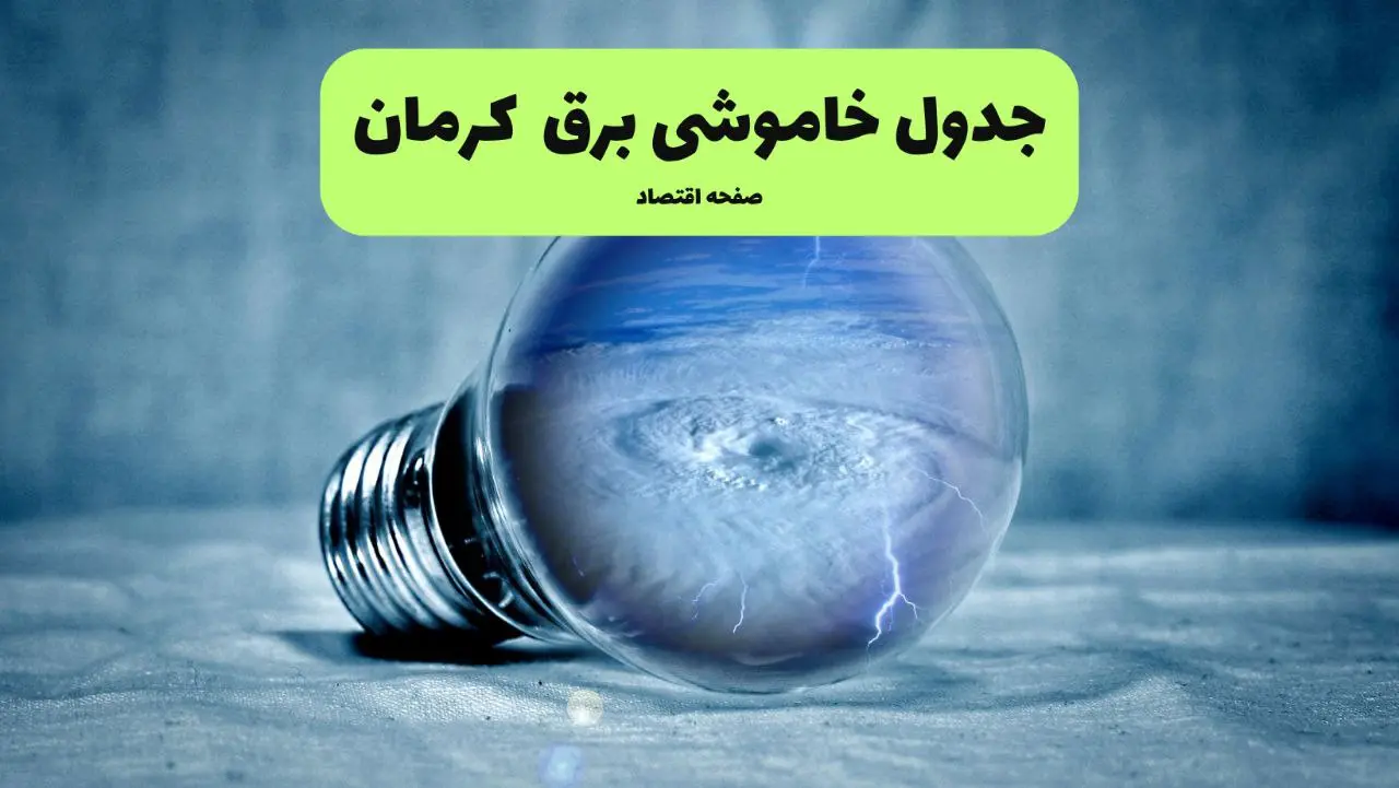 قطعی برق کرمان