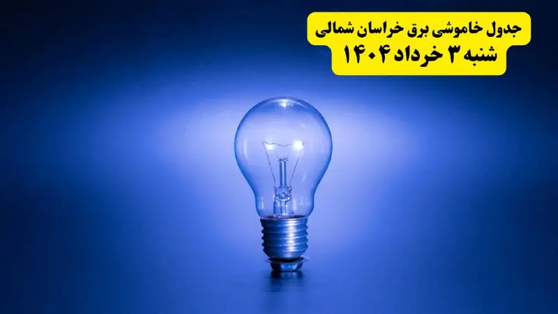 ساعات خاموشی برق خراسان شمالی شنبه ۳ خرداد ۱۴۰۴ | برنامه قطعی برق بجنورد شنبه ۳ خرداد ۱۴۰۴ | برق شهرستان‌ های خراسان شمالی فردا چند ساعت قطع می‌شود؟