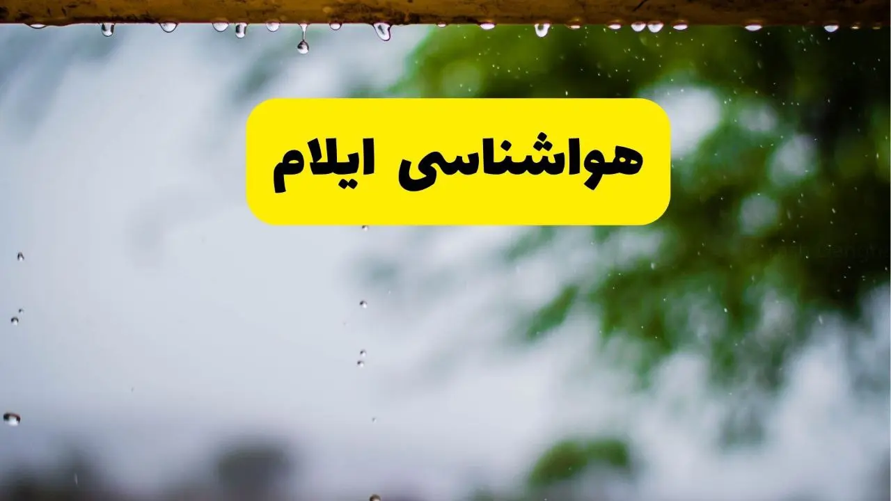هواشناسی ایلام