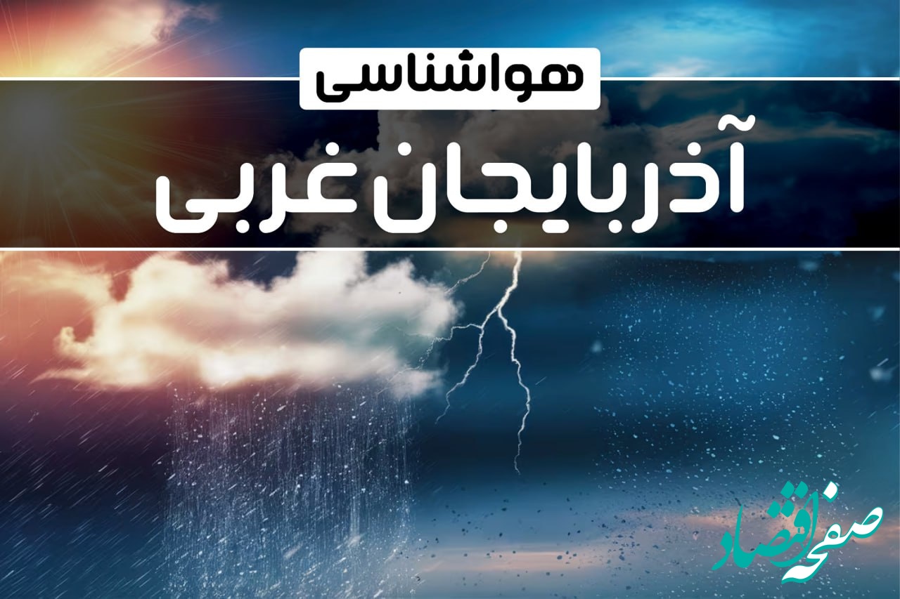 هواشناسی آذربایجان غربی