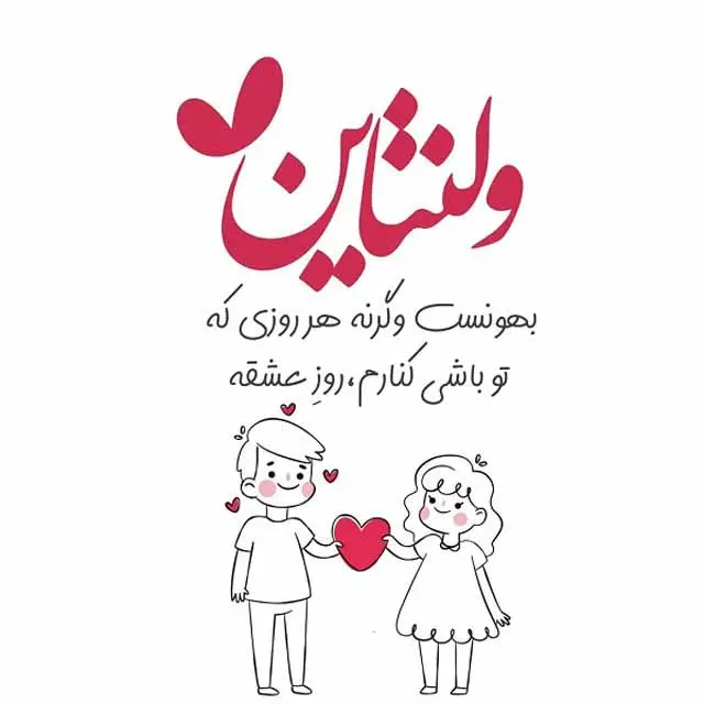 تبریک ولنتاین1