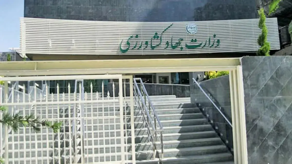 وزارت-جهادکشاورزی