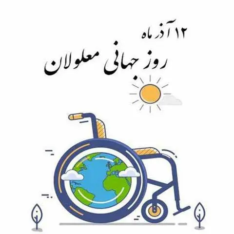 روز جهانی معلولین