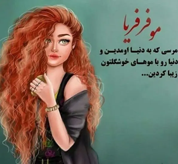 روز جهانی مو فرفری ها