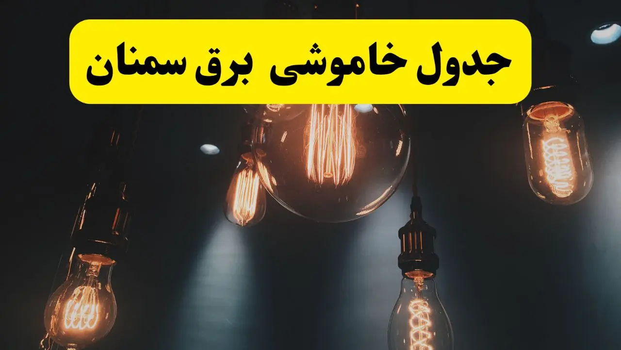جدول زمان‌بندی قطع برق استان سمنان پنجشنبه ۱۸ اردیبهشت ۱۴۰۴ | برنامه قطعی برق سمنان فردا پنجشنبه ۱۸ اردیبهشت ۱۴۰۴ + لیست مناطق