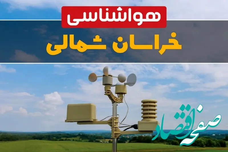 هواشناسی خراسان شمالی