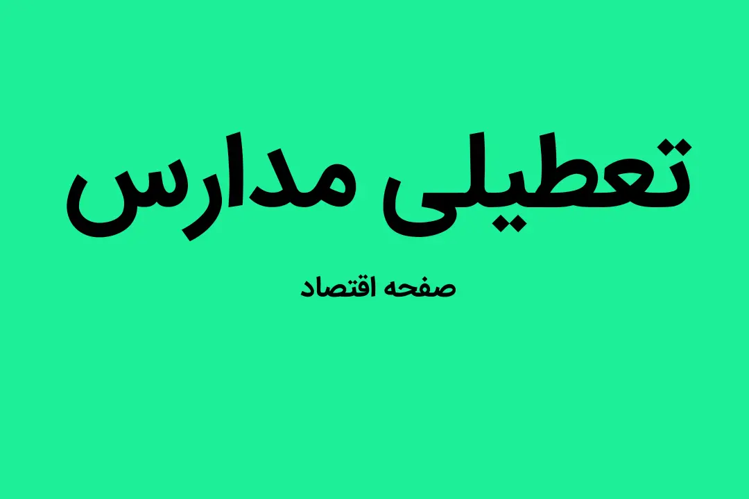 مدارس گیلان فردا شنبه ۷ بهمن ماه ۱۴۰۲ تعطیل است؟ | تعطیلی مدارس گیلان شنبه ۷ بهمن ۱۴۰۲