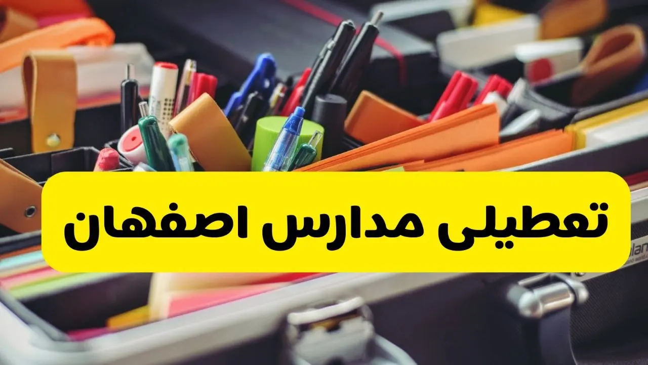 تعطیلی مدارس اصفهان 