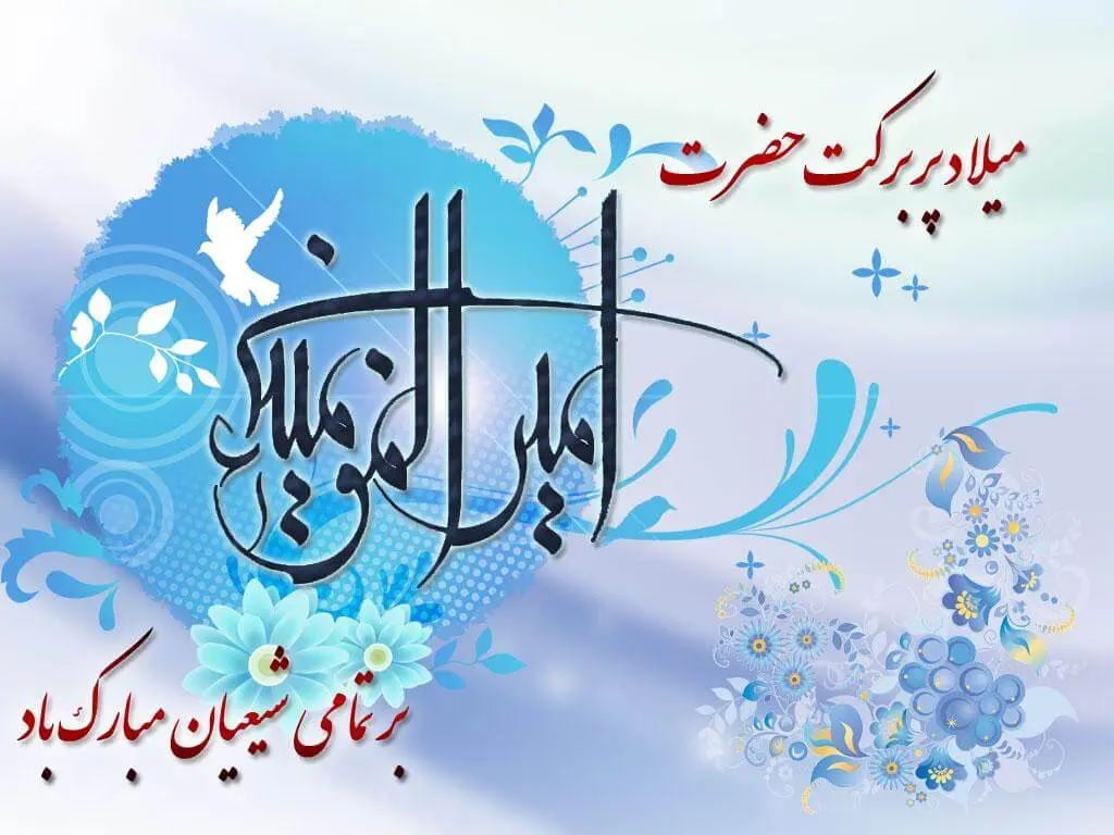 ولادت امام علی