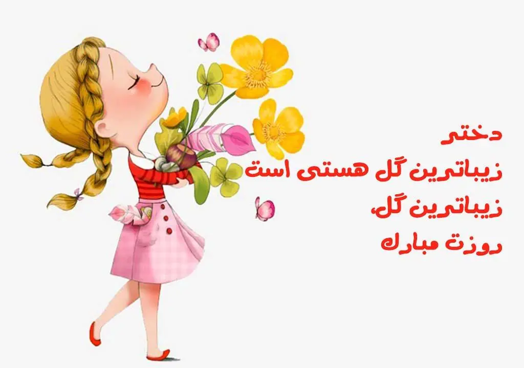 عکس روز دختر