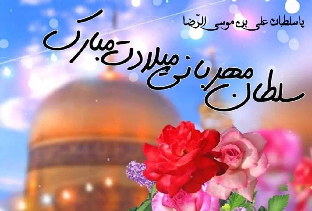 ولادت امام رضا 