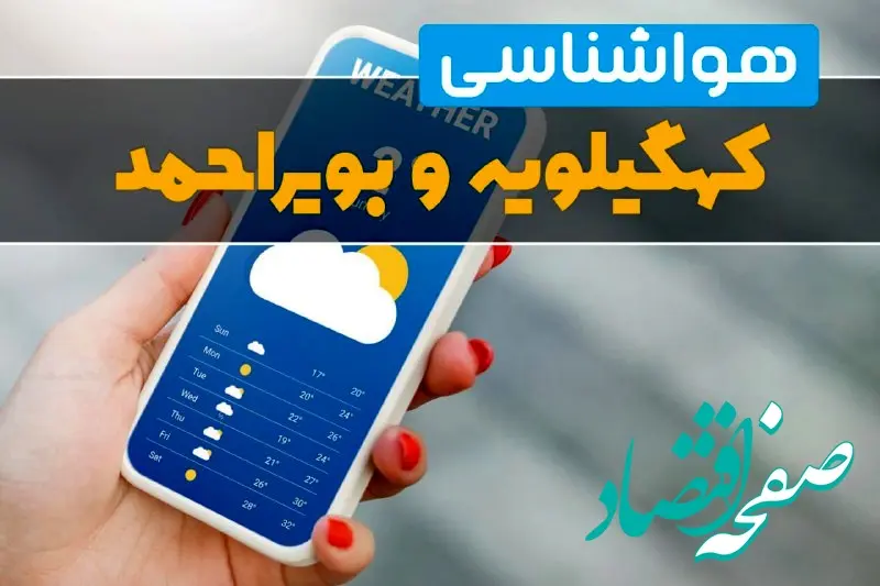 هواشناسی کهگیلویه و بویراحمد