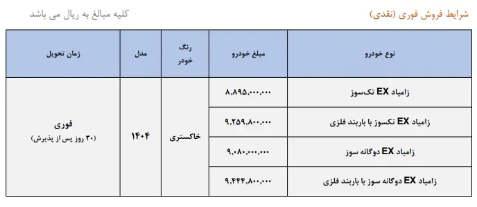 شرایط فروش فوری زامیاد EX