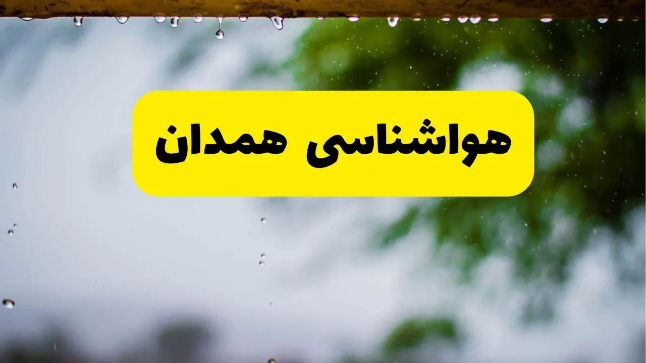 هواشناسی همدان